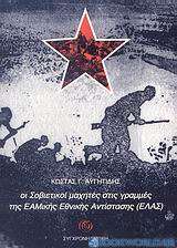 Οι Σοβιετικοί μαχητές στις γραμμές της ΕΑΜικής Εθνικής Αντίστασης (ΕΛΑΣ)