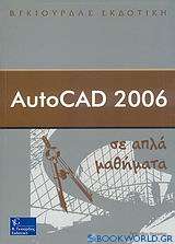 AutoCAD 2006 σε απλά μαθήματα
