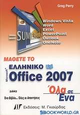 Μάθετε το ελληνικό Microsoft Office 2007