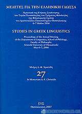 Μελέτες για την ελληνική γλώσσα: Μνήμη Α. - Φ. Χρηστίδη