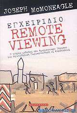 Εγχειρίδιο Remote Viewing