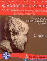 Αρχαία ελληνικά, φιλοσοφικός λόγος Αριστοτέλους: Ηθικά Νικομάχεια - Πολιτικά Γ΄ λυκείου