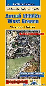 Δυτική Ελλάδα - Ήπειρος