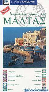 Τουριστικός οδηγός της Μάλτας