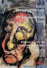 Το ψυχαναλυτικό ίχνος: Κείμενα για τη νέα ελληνική λογοτεχνία