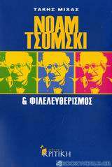 Νόαμ Τσόμσκι και φιλελευθερισμός