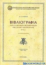 Βιβλιογραφία των ελληνικών μεταφράσεων της ξένης λογοτεχνίας ΙΘ' - Κ' αι.