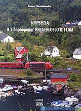 Νορβηγία, ο σιδηρόδρομος Bergen-Oslo & Flam