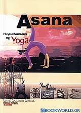 Ασάνα, η εγκυκλοπαίδεια της γιόγκα