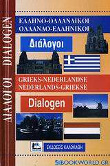 Ελληνο-ολλανδικοί, ολλανδο-ελληνικοί διάλογοι