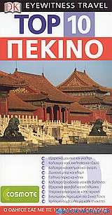 Top 10: Πεκίνο