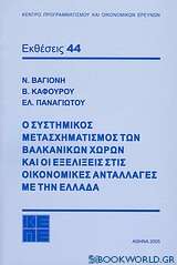 Ο συστημικός μετασχηματισμός των βαλκανικών χωρών και οι εξελίξεις στις οικονομικές ανταλλαγές με την Ελλάδα