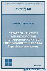 Παραγωγή και χρήση των τεχνολογιών της πληροφορίας και των επικοινωνιών στην Ελλάδα