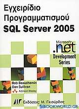 Εγχειρίδιο προγραμματισμού SQL Server 2005