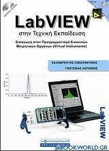 LabVIEW στην τεχνική εκπαίδευση