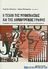Η τέχνη της μυθοπλασίας και της δημιουργικής γραφής