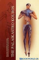 The Palaikastro Kouros