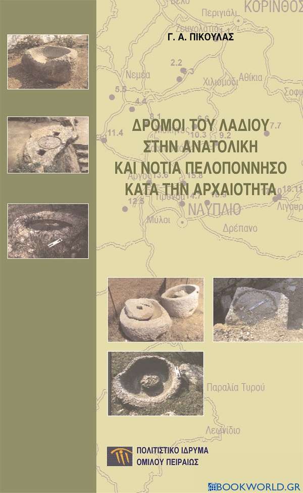 Δρόμοι του λαδιού στην ανατολική και νότια Πελοπόννησο κατά την αρχαιότητα