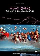 Οι ροζ ιστορίες της ελληνικής μυθολογίας