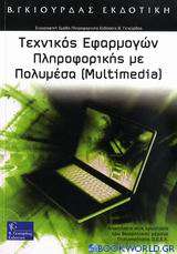 Τεχνικός εφαρμογών πληροφορικής με πολυμέσα (Multimedia)