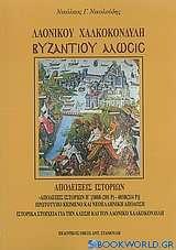 Λαονίκου Χαλκοκονδύλη Βυζαντίου Άλωσις