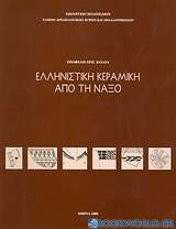 Ελληνιστική κεραμεική από τη Νάξο