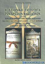 Η ελληνική ταυτότητα των αρχαίων Μακεδόνων