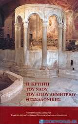 Η κρύπτη του ναού του Αγίου Δημητρίου Θεσσαλονίκης