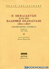 Η εκπαίδευση κατά την ελληνική επανάσταση 1821-1827