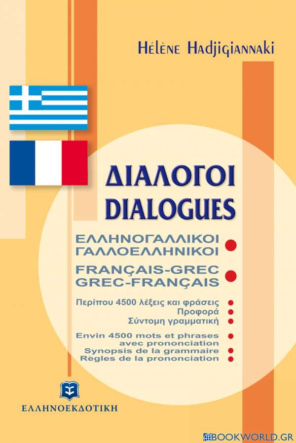 Διάλογοι ελληνογαλλικοί - γαλλοελληνικοί