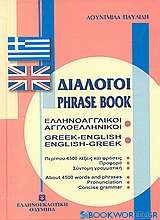 Διάλογοι ελληνοαγγλικοί - αγγλοελληνικοί