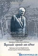 Κωνσταντίνος Ευσταθίου Παπακωνσταντίνου (1907-1989)