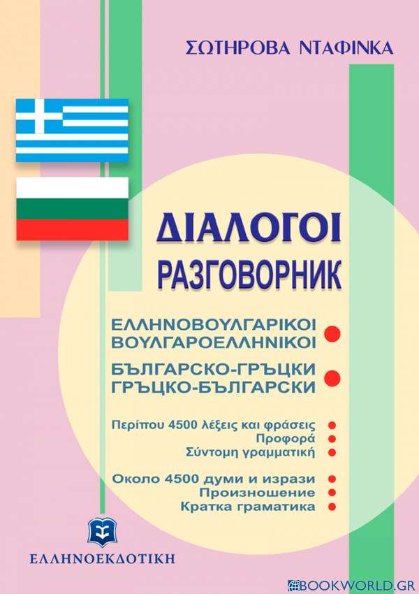 Διάλογοι ελληνοβουλγαρικοί - βουλγαροελληνικοί