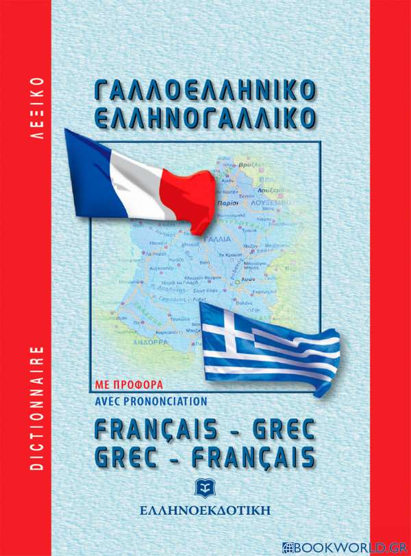 Μοντέρνο γαλλο - ελληνικό και ελληνο -γαλλικό λεξικό