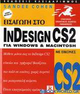 Εισαγωγή στο InDesign CS2 για Windows και Macintosh