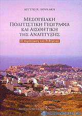 Μεσογειακή πολιτιστική γεωγραφία και αισθητική της ανάπτυξης