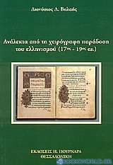 Ανάλεκτα από τη χειρόγραφη παράδοση του ελληνισμού (17ος - 19ος αι.)