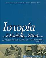 Ιστορία της Ελλάδας του 20ού αιώνα