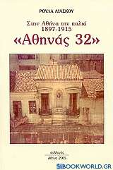 Αθηνάς 32