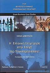 Η ελληνική επιχείρηση στην εποχή της παγκοσμιοποίησης