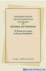 Εισηγήσεις ομιλιών από την παρουσίαση του βιβλίου της Χριστίνας Αργυροπούλου Η γλώσσα στην ποίηση του Έκτορα Κακναβάτου