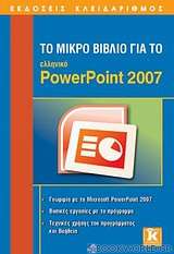 Το μικρό βιβλίο για το ελληνικό PowerPoint 2007