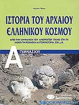 Ιστορία του αρχαίου ελληνικού κόσμου Α΄ γυμνασίου
