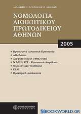 Νομολογία Διοικητικού Πρωτοδικείου Αθηνών 2005