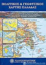 Πολιτικός και γεωφυσικός χάρτης Ελλάδας