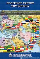 Πολιτικός χάρτης του κόσμου