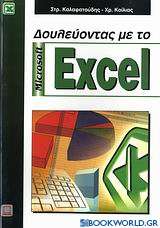 Δουλεύοντας με το Microsoft Excel