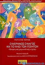 Ο Μερλίνος ο μάγος και το νησί των ποιητών