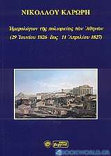 Ημερολόγιον της πολιορκίας των Αθηνών