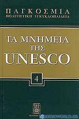 Παγκόσμια Πολιτιστική Εγκυκλοπαίδεια: Τα μνημεία της Unesco